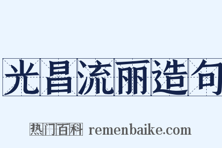 光昌流丽造句是什么意思的图片